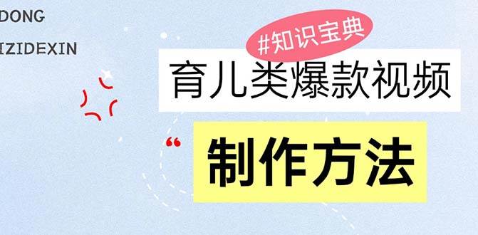 （13358期）育儿类爆款视频，我们永恒的话题，教你制作赚零花！-哔搭谋事网-原创客谋事网