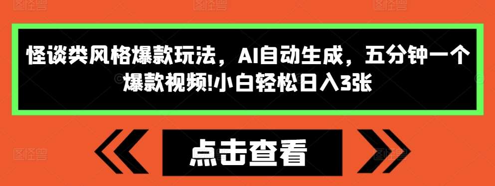 怪谈类风格爆款玩法，AI自动生成，五分钟一个爆款视频，小白轻松日入3张【揭秘】-哔搭谋事网-原创客谋事网