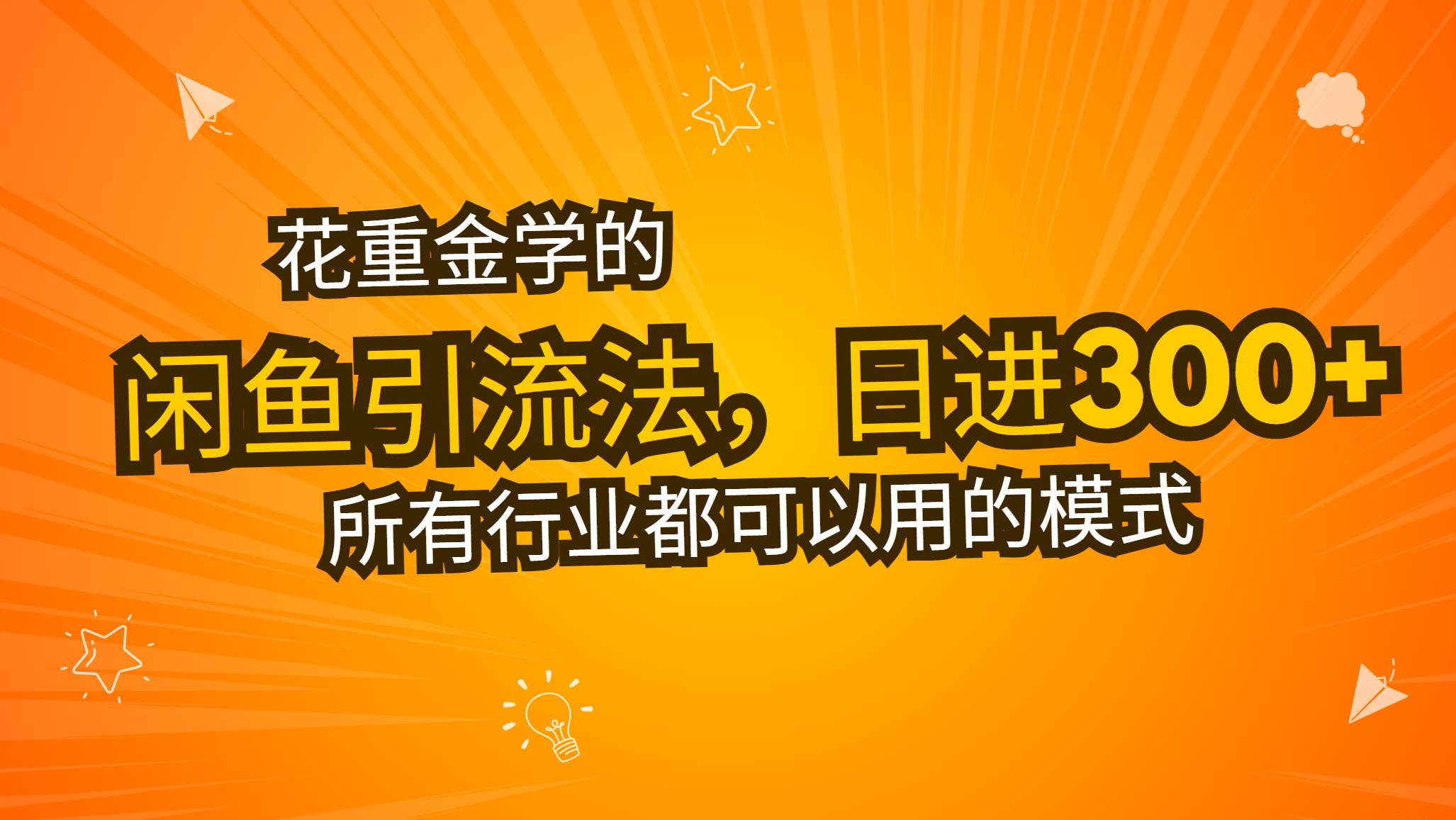 （13412期）花重金学的闲鱼引流法，日引流300+创业粉，看完这节课瞬间不想上班了-哔搭谋事网-原创客谋事网