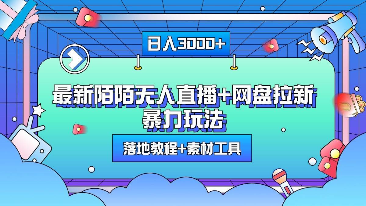 日入3000+，最新陌陌无人直播+网盘拉新暴力玩法，落地教程+素材工具-哔搭谋事网-原创客谋事网