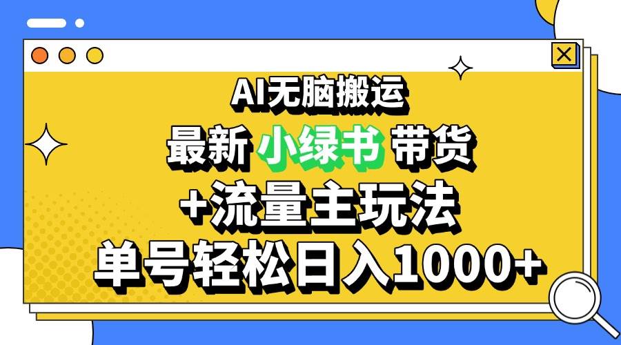 （13397期）2024最新公众号+小绿书带货3.0玩法，AI无脑搬运，3分钟一篇图文 日入1000+-哔搭谋事网-原创客谋事网