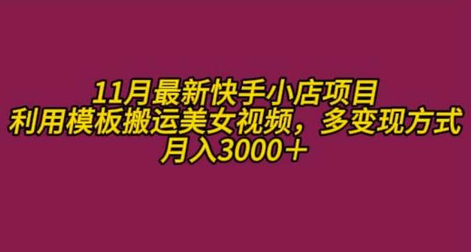 11月K总部落快手小店情趣男粉项目，利用模板搬运美女视频，多变现方式月入3000+-哔搭谋事网-原创客谋事网