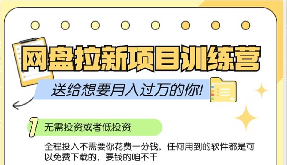 网盘拉新训练营3.0；零成本公域推广大作战，送给想要月入过万的你-哔搭谋事网-原创客谋事网