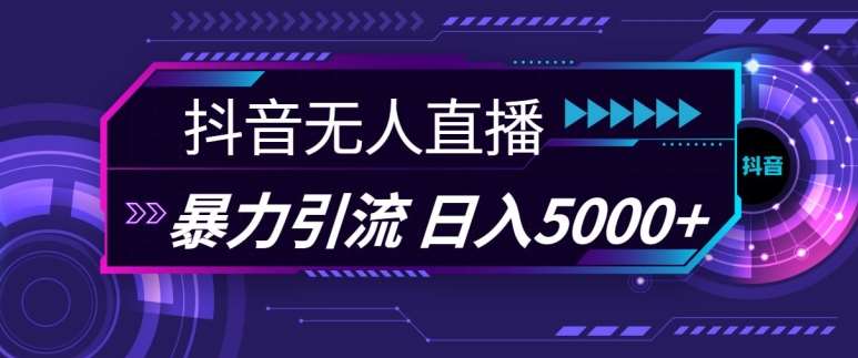 抖音快手视频号全平台通用无人直播引流法，利用图片模板和语音话术，暴力日引流100+创业粉【揭秘】-哔搭谋事网-原创客谋事网