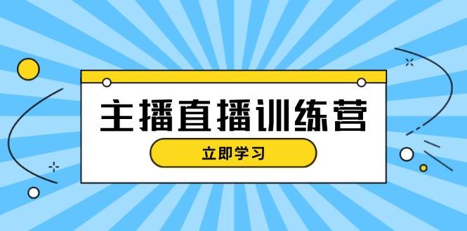 （13241期）主播直播特训营：抖音直播间运营知识+开播准备+流量考核，轻松上手-哔搭谋事网-原创客谋事网