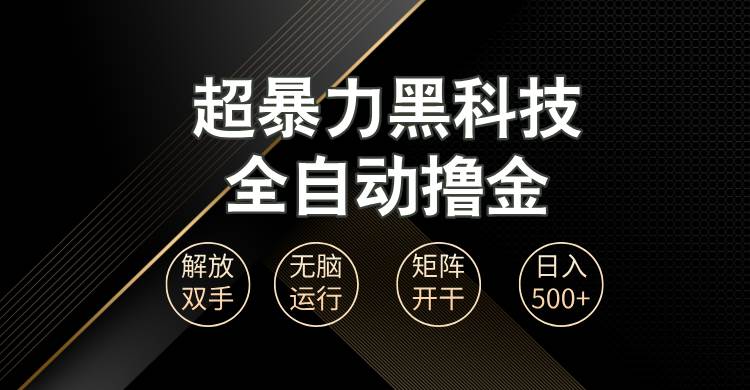 （13443期）超暴力黑科技全自动掘金，轻松日入1000+无脑矩阵开干-哔搭谋事网-原创客谋事网