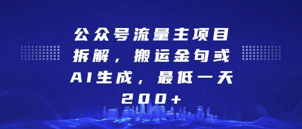 公众号流量主项目拆解，搬运金句或AI生成，最低一天200+【揭秘】-哔搭谋事网-原创客谋事网