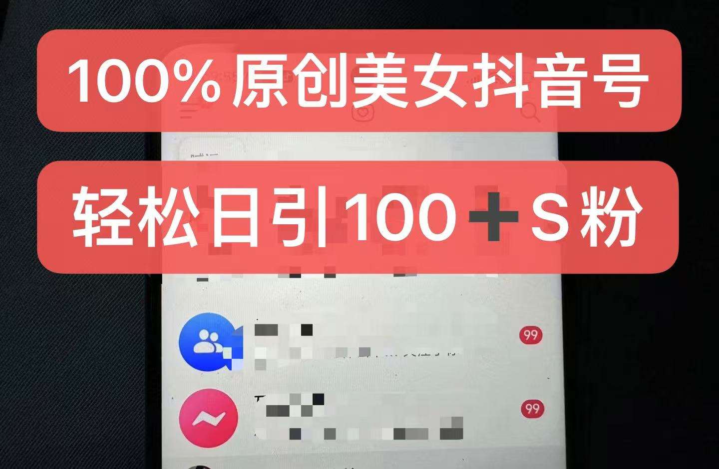 制作100%过原创的美女抖音号，小白轻松上手，日引S粉上百+含金量极高-哔搭谋事网-原创客谋事网