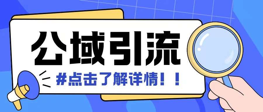 全公域平台，引流创业粉自热模版玩法，号称日引500+创业粉可矩阵操作-哔搭谋事网-原创客谋事网