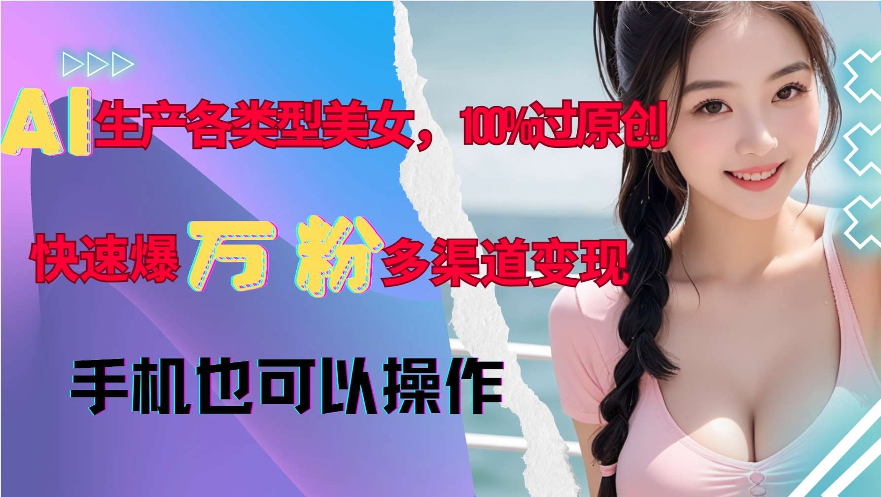 AI生产各类型美女，100%过原创，快速爆万粉，多渠道变现，新手可做-哔搭谋事网-原创客谋事网