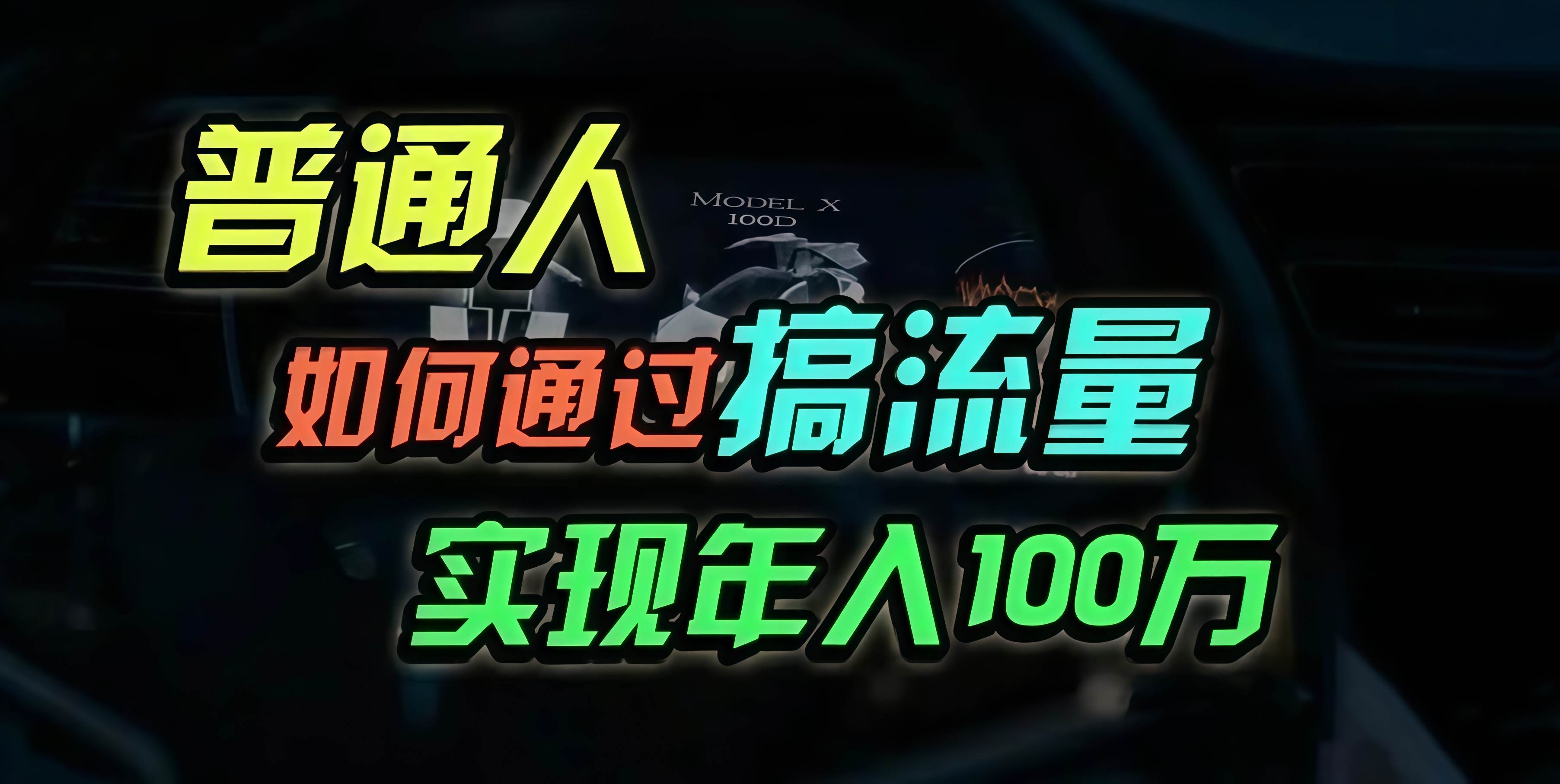 （13209期）普通人如何通过搞流量年入百万？-哔搭谋事网-原创客谋事网