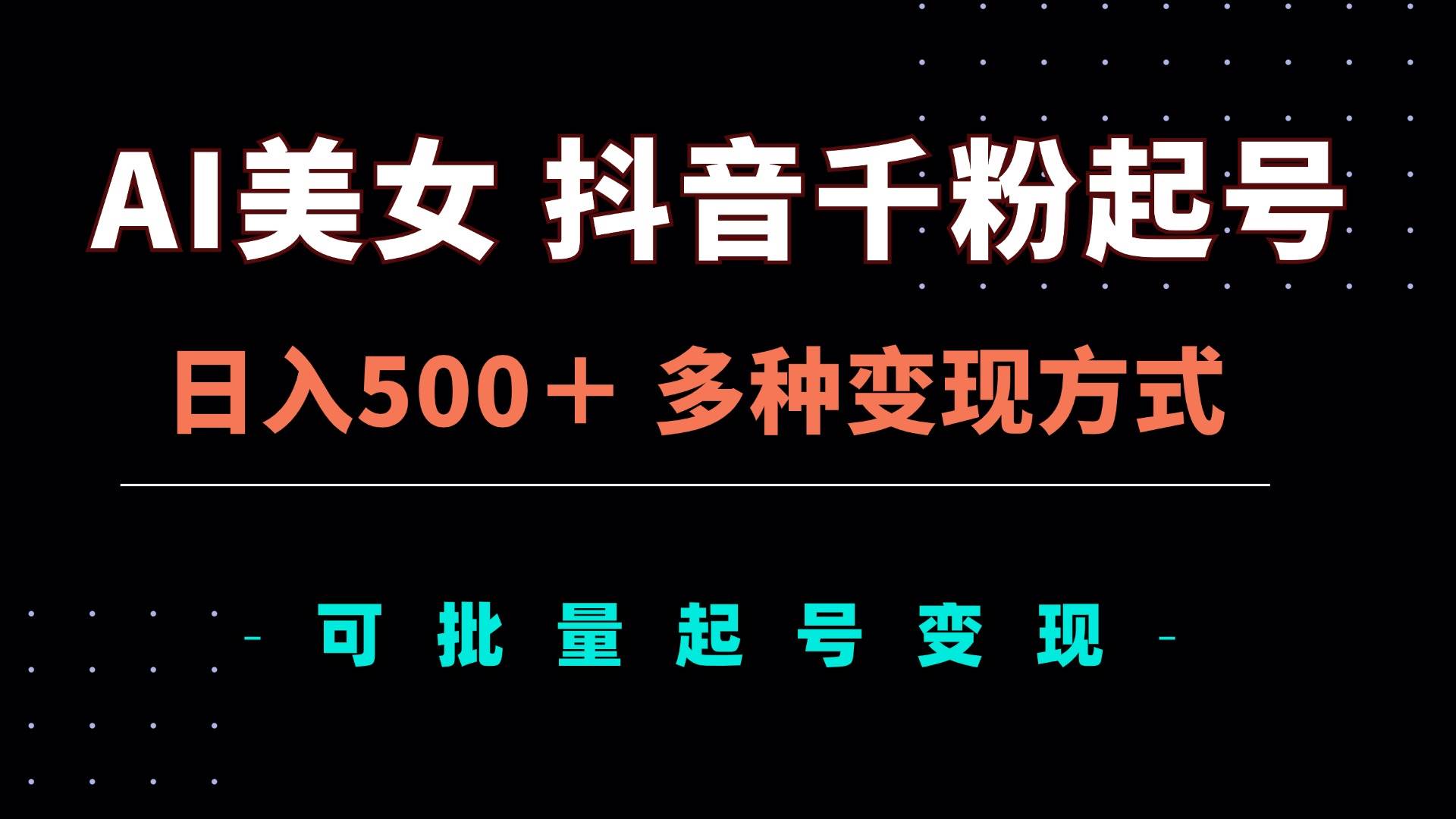 （13338期）AI美女抖音千粉起号玩法，日入500＋，多种变现方式，可批量矩阵起号出售-哔搭谋事网-原创客谋事网