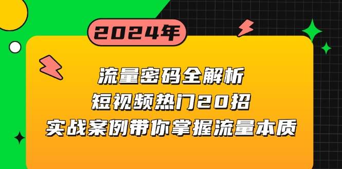 （13480期）流量密码全解析：短视频热门20招，实战案例带你掌握流量本质-哔搭谋事网-原创客谋事网