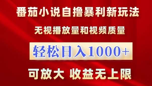 番茄小说自撸暴利新玩法，无视播放量，轻松日入1k，可放大，收益无上限【揭秘】-哔搭谋事网-原创客谋事网