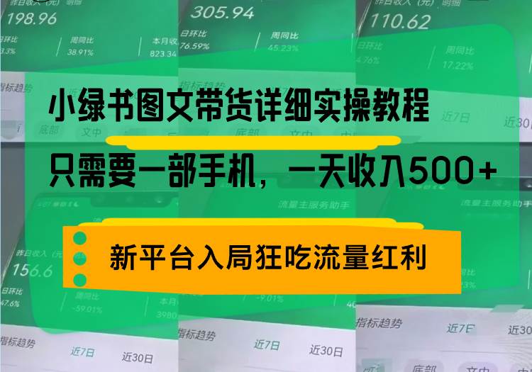 （13509期）小绿书图文带货详细实操教程，只需要一部手机，一天收入500+，轻松变现-哔搭谋事网-原创客谋事网