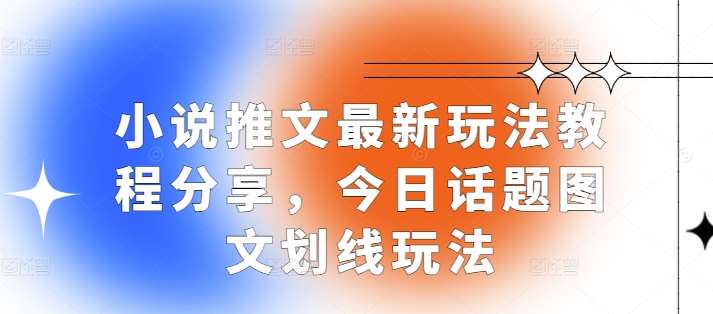 小说推文最新玩法教程分享，今日话题图文划线玩法-哔搭谋事网-原创客谋事网