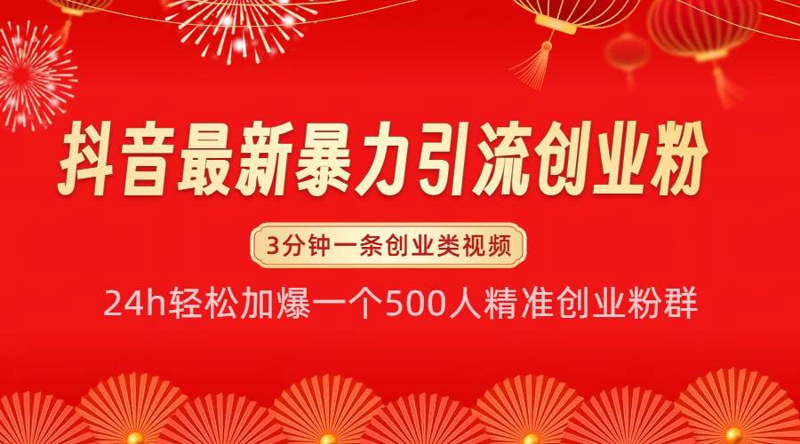 抖音最新暴力引流创业粉，24h轻松加爆一个500人精准创业粉群【揭秘】-哔搭谋事网-原创客谋事网