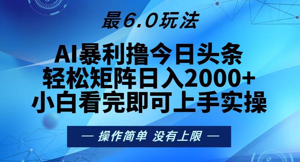 （13311期）今日头条最新6.0玩法，轻松矩阵日入2000+-哔搭谋事网-原创客谋事网