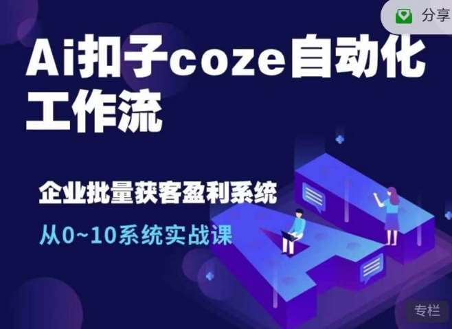 Ai扣子coze自动化工作流，从0~10系统实战课，10个人的工作量1个人完成-哔搭谋事网-原创客谋事网