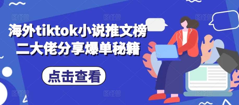 海外tiktok小说推文榜二大佬分享爆单秘籍-哔搭谋事网-原创客谋事网