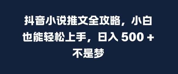 抖音小说推文全攻略，小白也能轻松上手，日入 5张+ 不是梦【揭秘】-哔搭谋事网-原创客谋事网