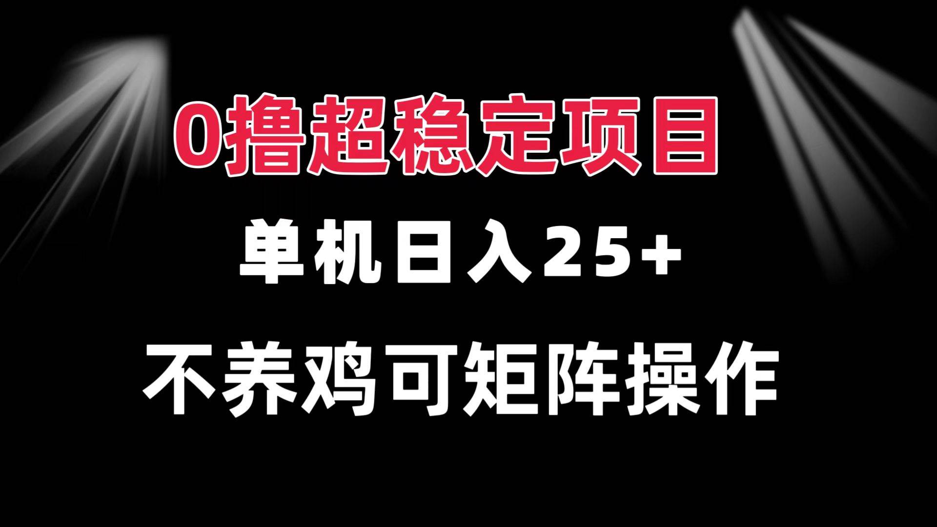 （13355期）0撸项目 单机日入25+ 可批量操作 无需养鸡 长期稳定 做了就有-哔搭谋事网-原创客谋事网