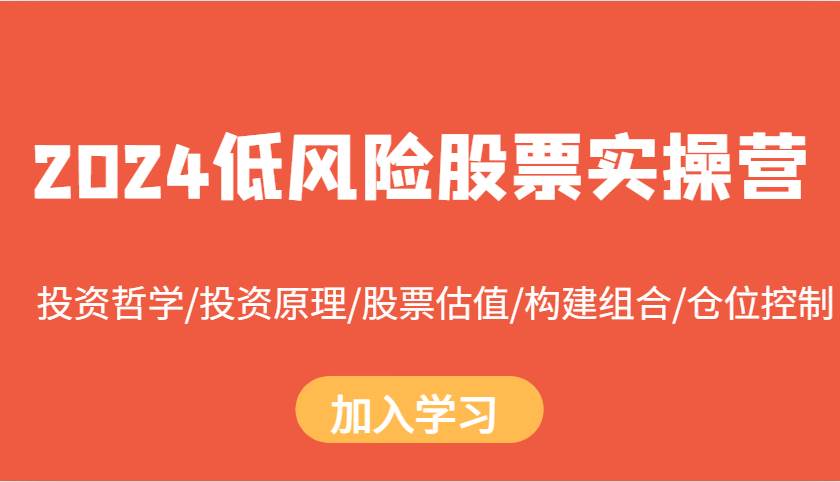 2024低风险股票实操营：投资哲学/投资原理/股票估值/构建组合/仓位控制-哔搭谋事网-原创客谋事网