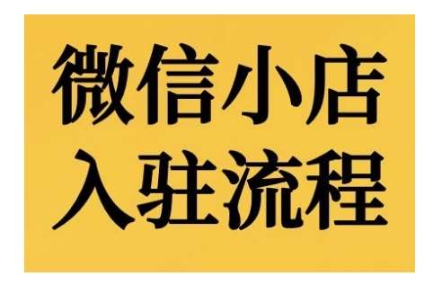 微信小店入驻流程，微信小店的入驻和微信小店后台的功能的介绍演示-哔搭谋事网-原创客谋事网