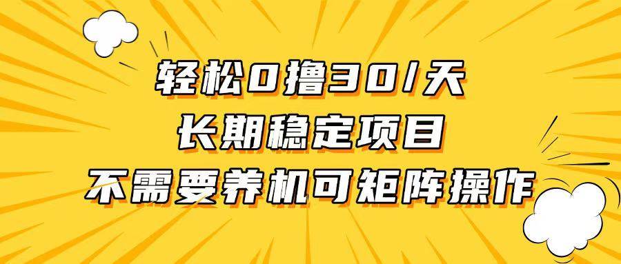 （13499期）轻松撸30+/天，无需养鸡 ，无需投入，长期稳定，做就赚！-哔搭谋事网-原创客谋事网