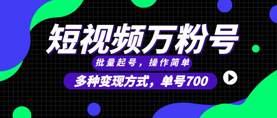 （13497期）短视频快速涨粉，批量起号，单号700，多种变现途径，可无限扩大来做。-哔搭谋事网-原创客谋事网