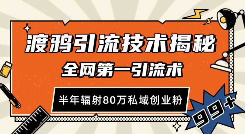 渡鸦引流技术，全网第一引流术，半年辐射80万私域创业粉 【揭秘】-哔搭谋事网-原创客谋事网