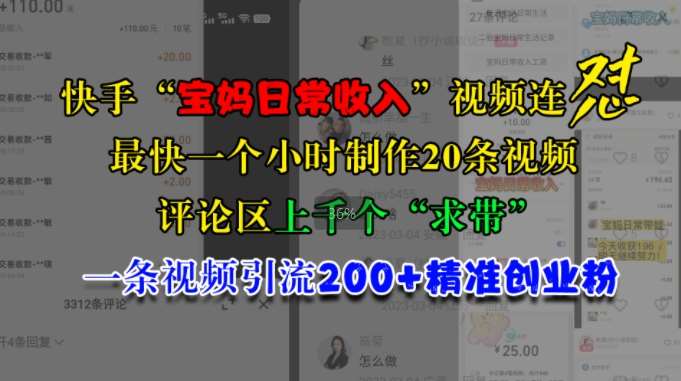 快手“宝妈日常收入”视频连怼，一个小时制作20条视频，评论区上千个“求带”，一条视频引流200+精准创业粉-哔搭谋事网-原创客谋事网