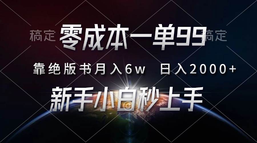 （13451期）零成本一单99，靠绝版书轻松月入6w，日入2000+，新人小白秒上手-哔搭谋事网-原创客谋事网