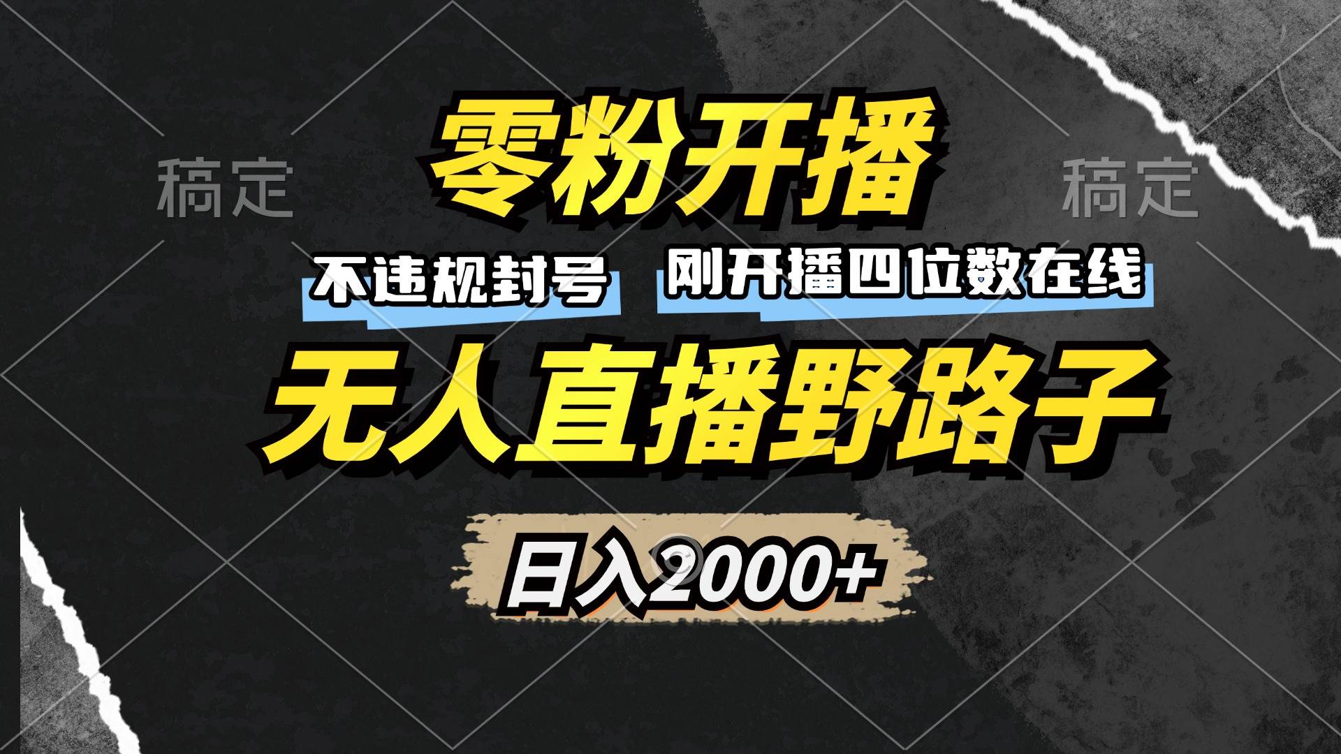 （13292期）零粉开播，无人直播野路子，日入2000+，不违规封号，躺赚收益！-哔搭谋事网-原创客谋事网