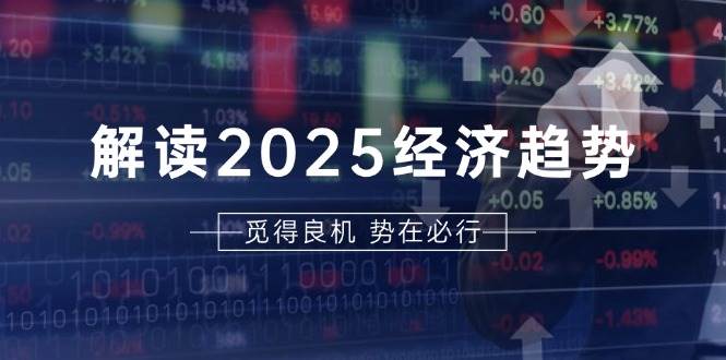 （13463期）解读2025经济趋势、美股、A港股等资产前景判断，助您抢先布局未来投资-哔搭谋事网-原创客谋事网