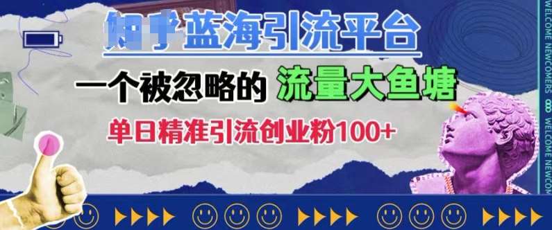 豆瓣蓝海引流平台，一个被忽略的流量大鱼塘，单日精准引流创业粉100+-哔搭谋事网-原创客谋事网