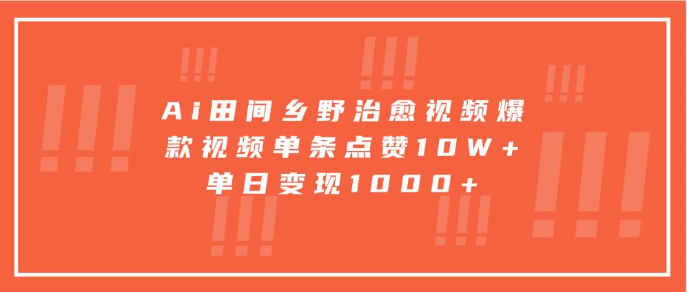 Ai田间乡野治愈视频，爆款视频单条点赞10W+，单日变现1000+-哔搭谋事网-原创客谋事网