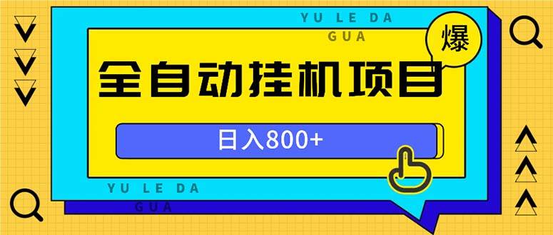 （13326期）全自动挂机项目，一天的收益800+，操作也是十分的方便-哔搭谋事网-原创客谋事网