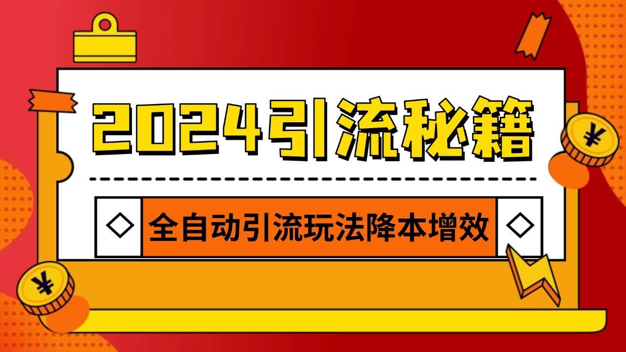 2024引流打粉全集，路子很野 AI一键克隆爆款自动发布 日引500+精准粉-哔搭谋事网-原创客谋事网