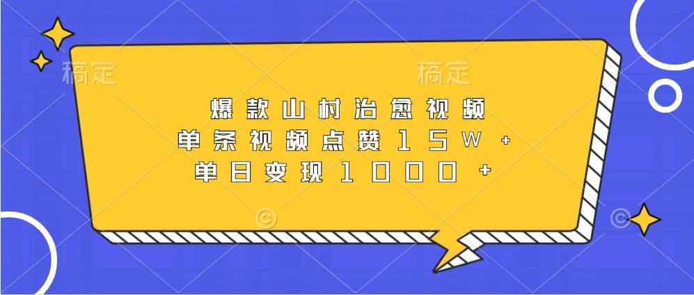 爆款山村治愈视频，单条视频点赞15W+，单日变现1000+-哔搭谋事网-原创客谋事网