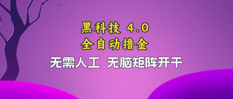 （13188期）黑科技全自动撸金，无需人工，无脑矩阵开干-哔搭谋事网-原创客谋事网