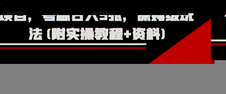 外面收费1980的淘宝下单自动项目，号称日入5张，保姆级玩法(附实操教程+资料)【揭秘】-哔搭谋事网-原创客谋事网