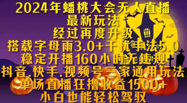 2024年蟠桃大会无人直播最新玩法，稳定开播160小时无违规，抖音、快手、视频号三家通用玩法【揭秘】-哔搭谋事网-原创客谋事网