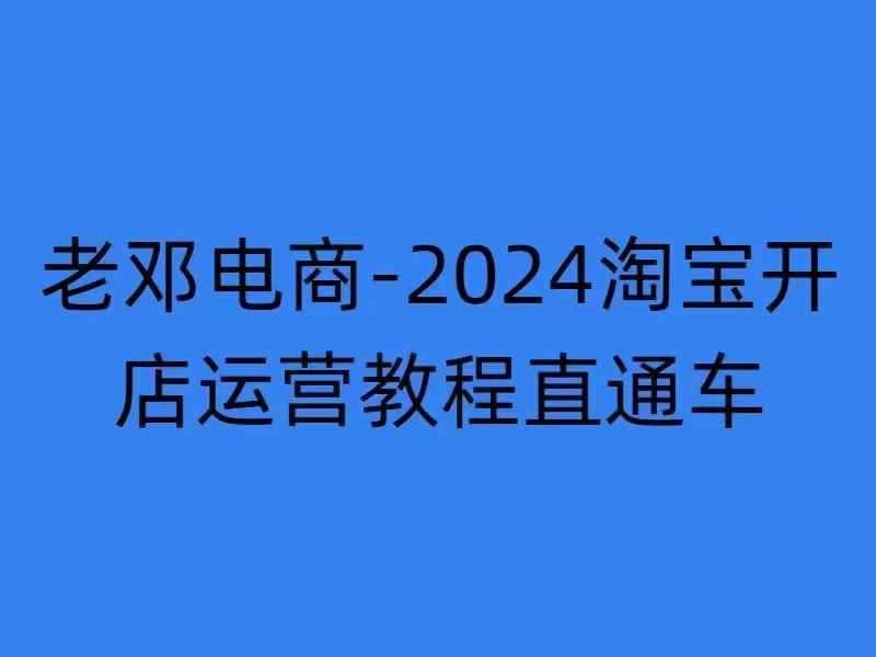 2024淘宝开店运营教程直通车【2024年11月】直通车，万相无界，网店注册经营推广培训-哔搭谋事网-原创客谋事网