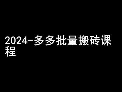 2024拼多多批量搬砖课程-闷声搞钱小圈子-哔搭谋事网-原创客谋事网