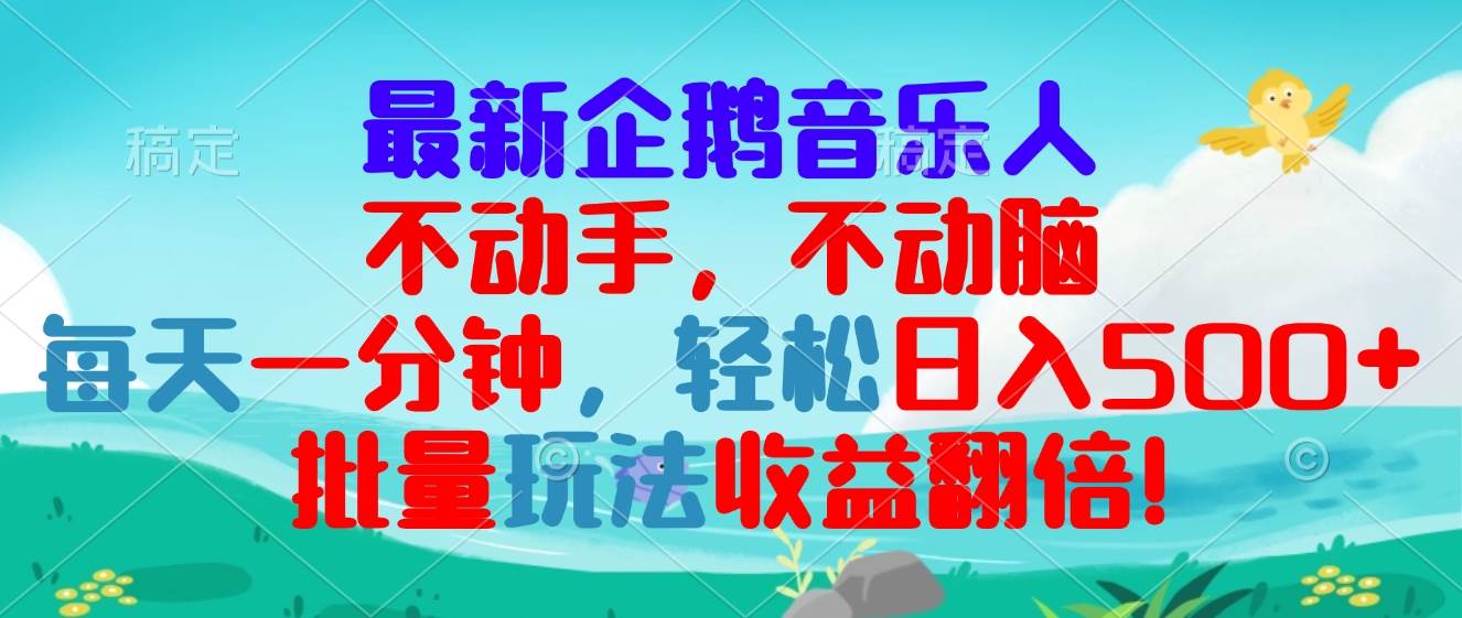 （13366期）最新企鹅音乐项目，不动手不动脑，每天一分钟，轻松日入300+，批量玩法…-哔搭谋事网-原创客谋事网