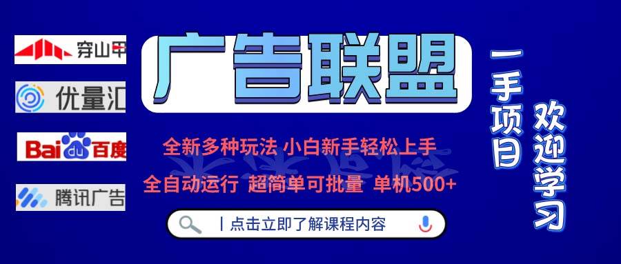 （13258期）广告联盟 全新多种玩法 单机500+  全自动运行  可批量运行-哔搭谋事网-原创客谋事网