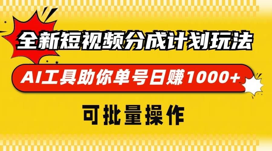 （13378期）全新短视频分成计划玩法，AI 工具助你单号日赚 1000+，可批量操作-哔搭谋事网-原创客谋事网