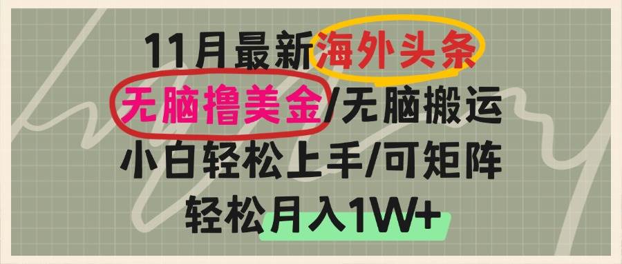 （13390期）海外头条，无脑搬运撸美金，小白轻松上手，可矩阵操作，轻松月入1W+-哔搭谋事网-原创客谋事网