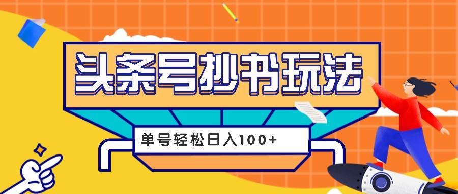 今日头条抄书玩法，用这个方法，单号轻松日入100+（附详细教程及工具）-哔搭谋事网-原创客谋事网